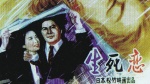 生死恋（1971）1