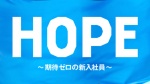 HOPE～未生～1