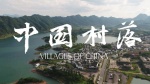 中国村落1