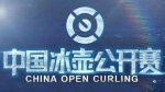 中国冰壶公开赛1