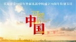 可爱的中国第二季1