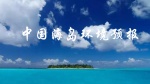 中国海岛环境预报1