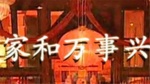 家和万事兴(1997)1