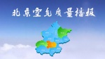 北京空气质量播报1