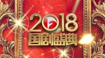 2018安徽卫视国剧盛典1