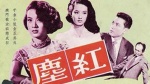 红尘(1956)1