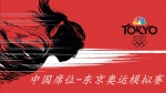中国席位-东京奥运模拟赛1