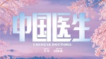 中国医生1
