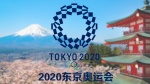 2020年东京奥运会1
