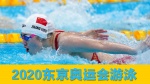 奥运-游泳1