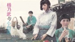杨乃武与小白菜(1990)1