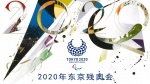 2020年东京残奥会1
