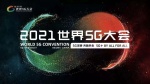 2021世界5G大会1
