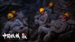 中国救援·绝境36天4