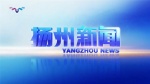 扬州新闻1