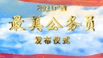 2021年广西“最美公务员”发布仪式1