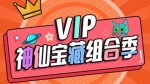 VIP神仙宝藏组合季1