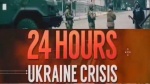 24小时乌克兰危机1