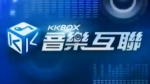 KKBOX音乐互联1