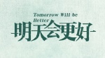明天，会更好（2022）1