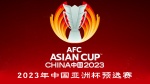 2023年中国亚洲杯预选赛1