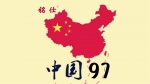 中国971