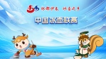 中国冰壶联赛1