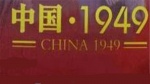 中国·19491