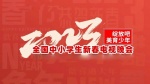 2023全国中小学生新春电视联欢晚会1