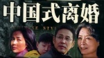 中国式离婚1