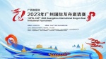 2023年广州国际龙舟邀请赛1