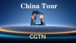 中国之旅1