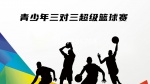 上海市青少年三对三超级篮球赛1