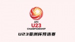 U23亚洲杯预选赛1