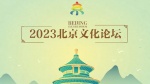 2023北京文化论坛1