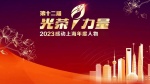 2023感动上海年度人物1