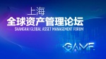 上海全球资产管理论坛1