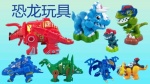 恐龙玩具1