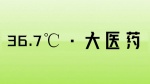 36.7℃·大医药1