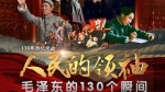 人民的领袖-毛泽东的130个瞬间1