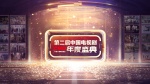 第二届中国电视剧年度盛典1