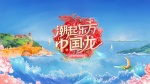 2024山东卫视春节联欢晚会1