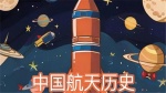 中国航天历史1