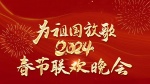 为祖国放歌-2024春节联欢晚会1