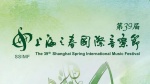 第39届上海之春国际音乐节1