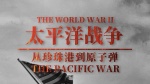 太平洋战争：从珍珠港到原子弹1
