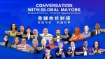 全球市长对话1