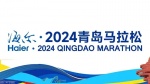 2024青岛马拉松1