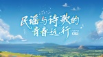 诗意中国第六季1