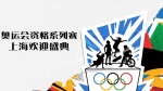 奥运会资格系列赛·上海欢迎盛典1
